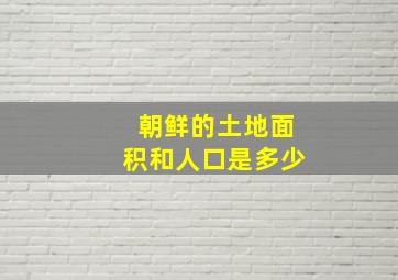 朝鲜的土地面积和人口是多少