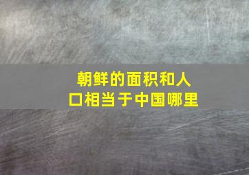 朝鲜的面积和人口相当于中国哪里