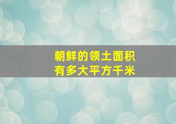 朝鲜的领土面积有多大平方千米