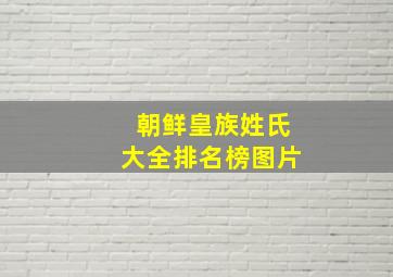 朝鲜皇族姓氏大全排名榜图片