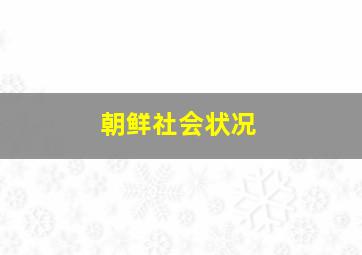 朝鲜社会状况