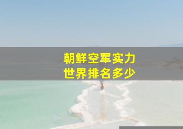 朝鲜空军实力世界排名多少