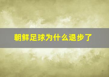 朝鲜足球为什么退步了