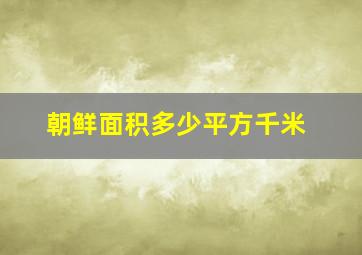 朝鲜面积多少平方千米