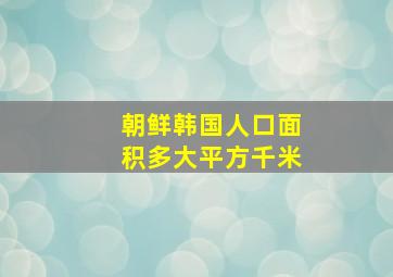 朝鲜韩国人口面积多大平方千米