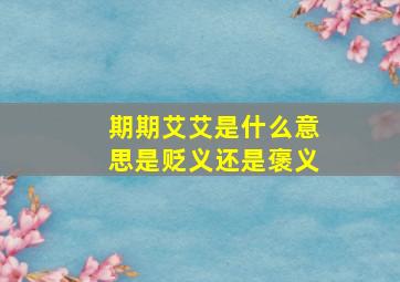 期期艾艾是什么意思是贬义还是褒义