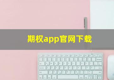 期权app官网下载