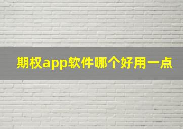 期权app软件哪个好用一点