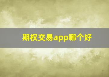 期权交易app哪个好