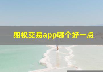 期权交易app哪个好一点