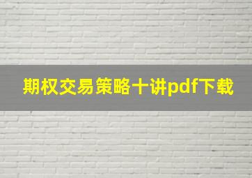 期权交易策略十讲pdf下载