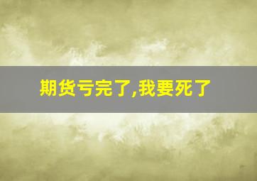 期货亏完了,我要死了