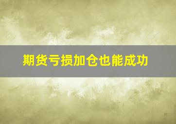 期货亏损加仓也能成功