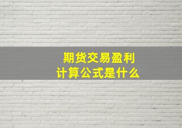 期货交易盈利计算公式是什么