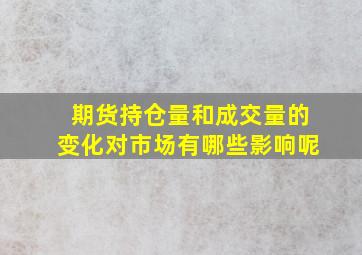 期货持仓量和成交量的变化对市场有哪些影响呢