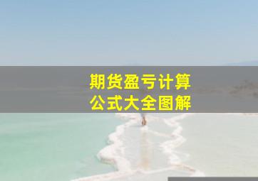 期货盈亏计算公式大全图解