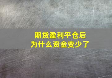 期货盈利平仓后为什么资金变少了