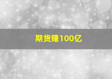 期货赚100亿