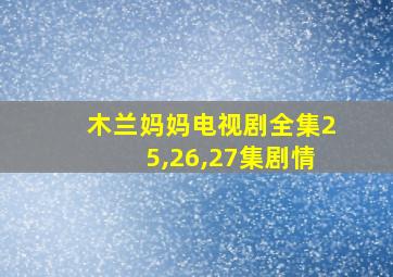 木兰妈妈电视剧全集25,26,27集剧情