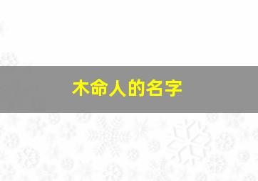 木命人的名字