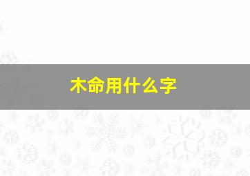 木命用什么字