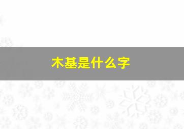 木基是什么字