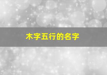 木字五行的名字