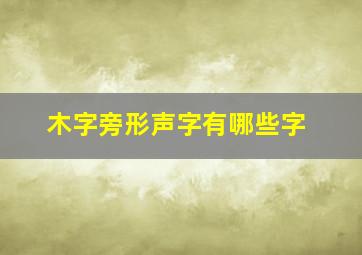 木字旁形声字有哪些字