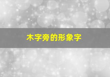 木字旁的形象字