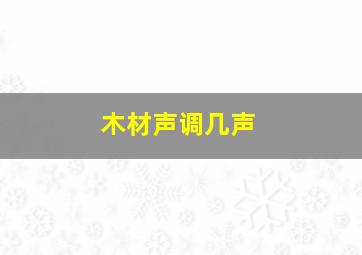 木材声调几声