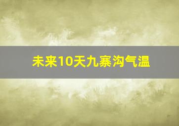 未来10天九寨沟气温