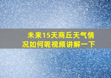 未来15天商丘天气情况如何呢视频讲解一下