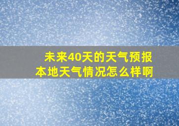 未来40天的天气预报本地天气情况怎么样啊