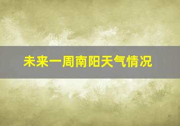 未来一周南阳天气情况