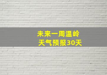 未来一周温岭天气预报30天