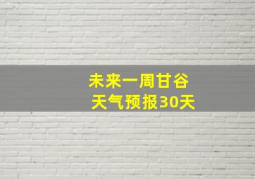 未来一周甘谷天气预报30天