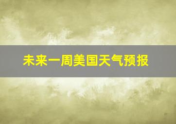 未来一周美国天气预报