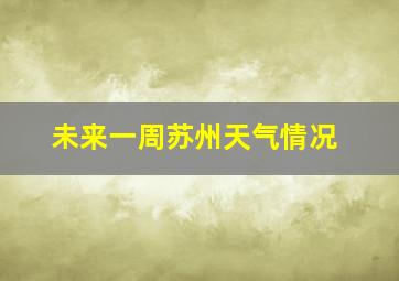 未来一周苏州天气情况