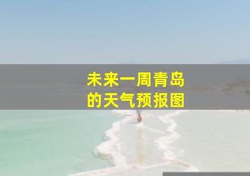 未来一周青岛的天气预报图