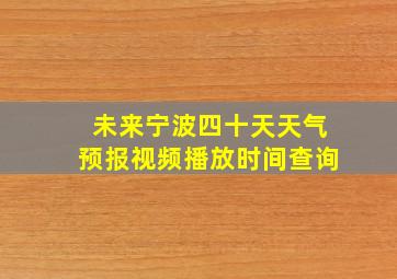 未来宁波四十天天气预报视频播放时间查询