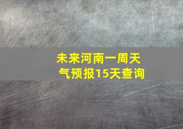 未来河南一周天气预报15天查询