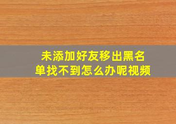 未添加好友移出黑名单找不到怎么办呢视频