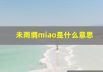 未雨绸miao是什么意思