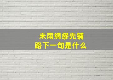 未雨绸缪先铺路下一句是什么