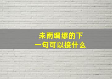 未雨绸缪的下一句可以接什么