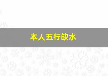 本人五行缺水