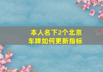 本人名下2个北京车牌如何更新指标