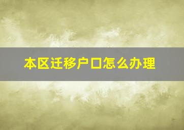 本区迁移户口怎么办理