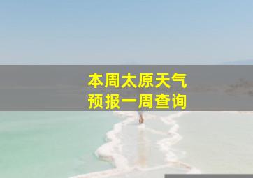 本周太原天气预报一周查询