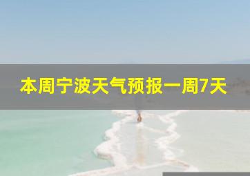 本周宁波天气预报一周7天